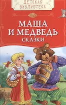 Маша и медведь. Русские народные сказки