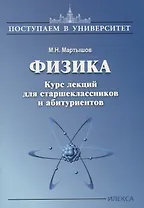Физика. Курс лекций для старшеклассников и абитуриентов