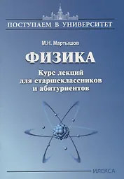 Физика. Курс лекций для старшеклассников и абитуриентов