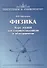 Физика. Курс лекций для старшеклассников и абитуриентов - 0