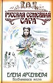 Несбывшаяся весна (Русская семейная сага). Арсеньева Е. (Эксмо) - 0