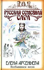 Несбывшаяся весна (Русская семейная сага). Арсеньева Е. (Эксмо)