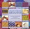 Энциклопедия вязания: Пошаговые техники вязания, образцы вязок и вдохновляющие модели