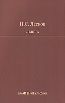 Левша