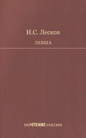 Левша