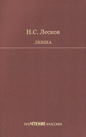 Левша