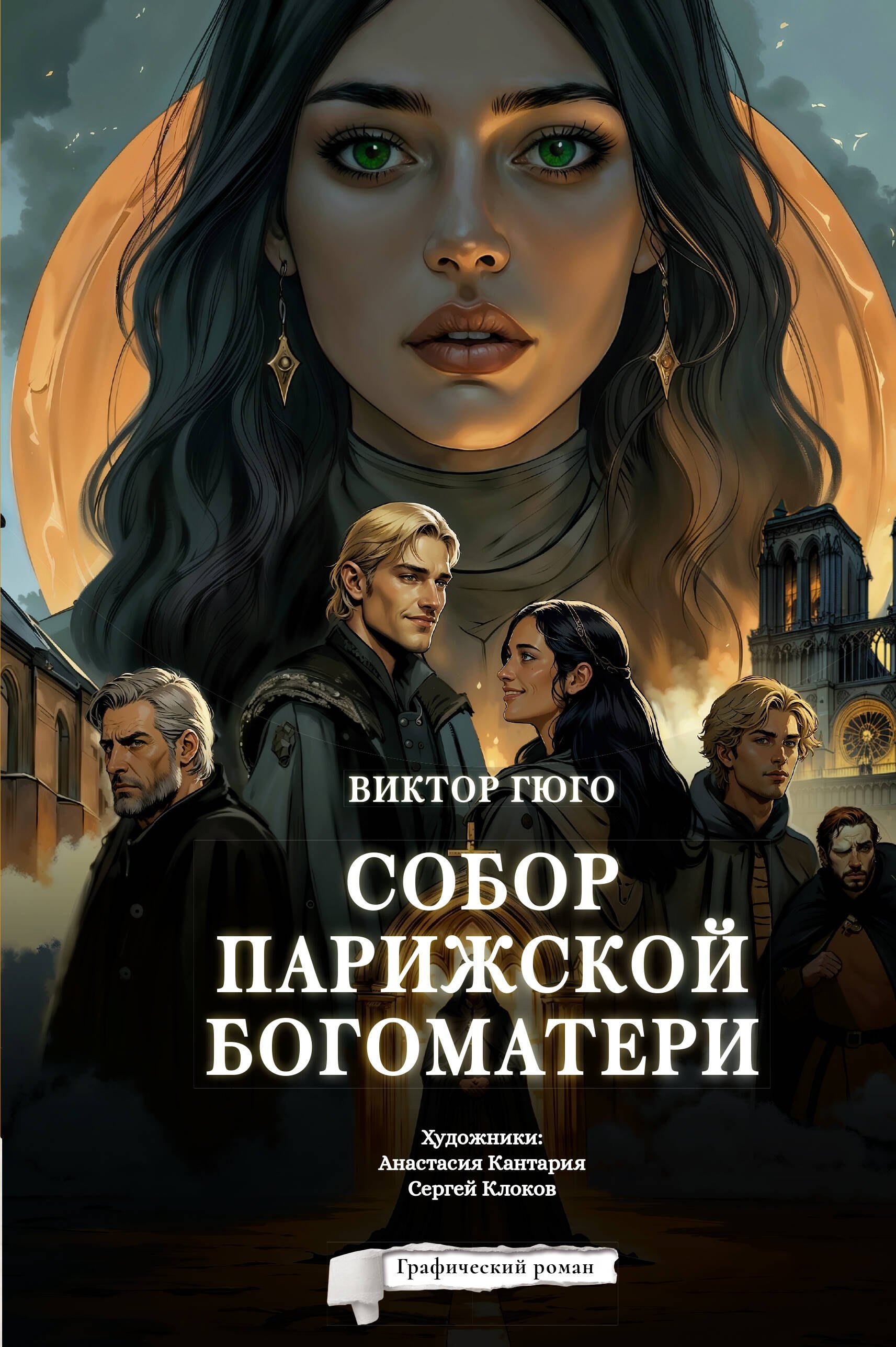 

Собор Парижской Богоматери. Графический роман