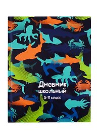 Дневник школьный «Морские обитатели», для средних и старших классов, Феникс+