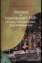 Техника и технология СМИ: печать, телевидение, радиовещание