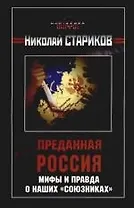 Преданная Россия. Мифы и правда о наших "союзника"