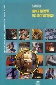 Практикум по логистике: учеб. пособие для студ. учреждений сред. проф. образования / (мягк) (Непрерывное профессиональное образование). Рыжова И., Турков А. (Академия)