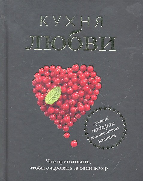 

Кухня любви