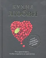 Кухня любви