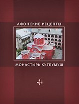 Афонские рецепты. Собрание традиционных рецептов афонской кухни, представленное святым ставропигиальным монастырём Кутлумуш