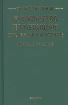 The Merck Manual Руководство по медицине Диагностика и лечение (19 изд)
