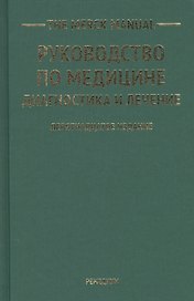 The Merck Manual Руководство по медицине Диагностика и лечение (19 изд)