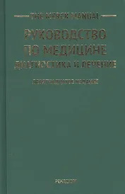 The Merck Manual Руководство по медицине Диагностика и лечение (19 изд)