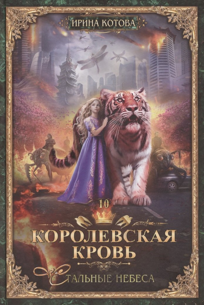 

Королевская кровь-10: Стальные небеса