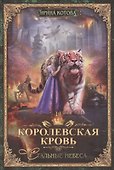 Королевская кровь-10: Стальные небеса - 0