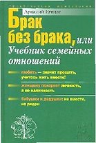 Брак без брака  или учебник семейных отношений
