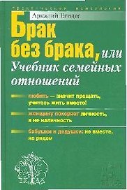 Брак без брака  или учебник семейных отношений