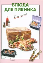 Блюда для пикника