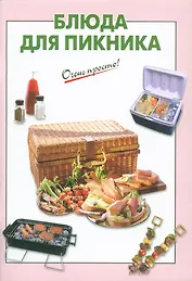 Блюда для пикника