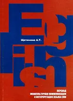 Английский язык: Перевод,межкультурная коммуникация и интерпретация языка СМИ: Учебное пособие