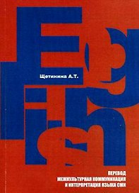 Английский язык: Перевод,межкультурная коммуникация и интерпретация языка СМИ: Учебное пособие