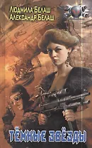 Темные звезды