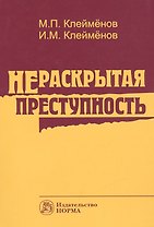 Нераскрытая преступность