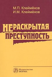Нераскрытая преступность