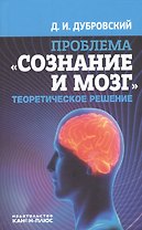 Проблема Сознание и мозг Теоретическое решение (Дубровский)