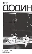 Путешествие без конца Погружение в миры Чехов (Додин)