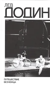 Путешествие без конца Погружение в миры Чехов (Додин)