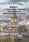 Brexit - "туманный" выход Британии из Европейского Союза - 0