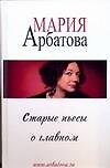 Старые пьесы о главном