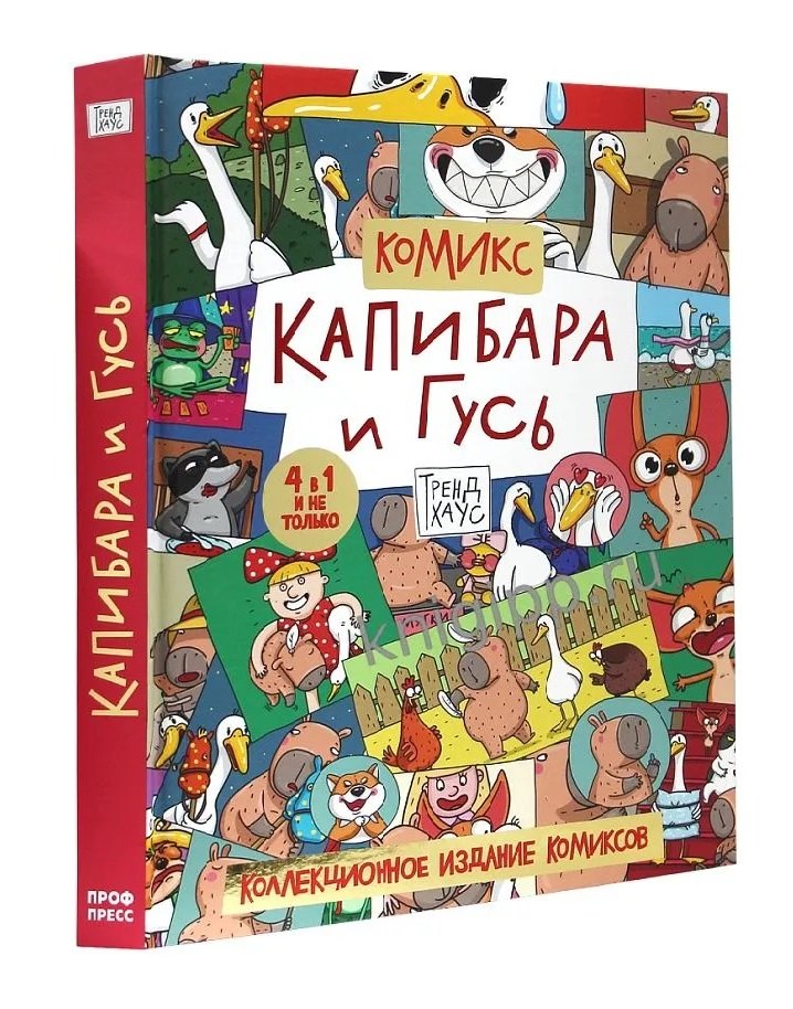 

Капибара и Гусь. Комикс для детей. Коллекционное издание 4 в 1
