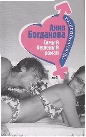 Самый бешеный роман (мягк)(Страсти-мордасти Романы А. Богдановой). Богданова А. (Эксмо)
