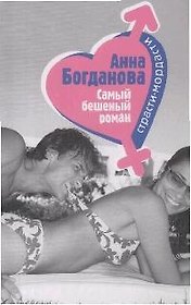 Самый бешеный роман (мягк)(Страсти-мордасти Романы А. Богдановой). Богданова А. (Эксмо)