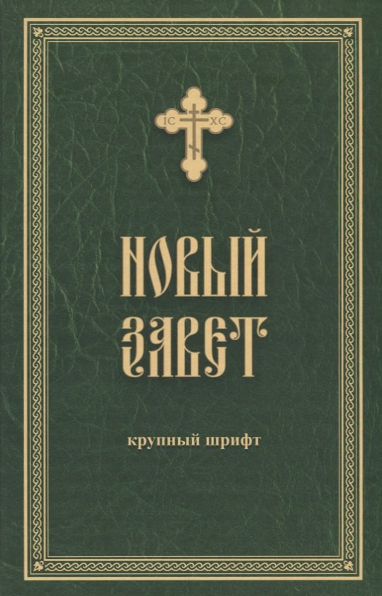 

Новый Завет. Крупный шрифт