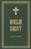 Новый Завет. Крупный шрифт - 0