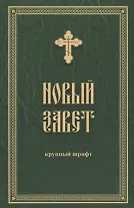 Новый Завет. Крупный шрифт