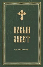 Новый Завет. Крупный шрифт