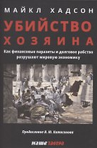 Убийство Хозяина. Как финансовые паразиты разрушают экономику