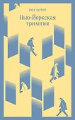 Нью-Йоркская трилогия - 0