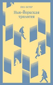 Нью-Йоркская трилогия