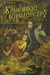 Теурги. Крысиное королевство. Часть 1