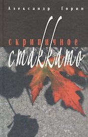 Скрипичное стакатто