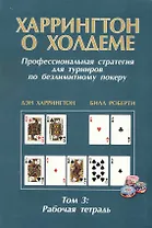Харрингтон о Холдеме. Профессиональная стратеги                                        я для турниров по безлимитному покеру. Том III. Рабочая тетрадь